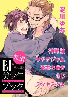 BL☆美少年ブック特濃　Vol.30