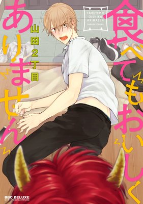 食べてもおいしくありません_表紙 食べてもおいしくありません_表紙