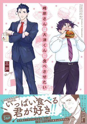 峰岸さんは大津くんに食べさせたい_表紙 峰岸さんは大津くんに食べさせたい_表紙