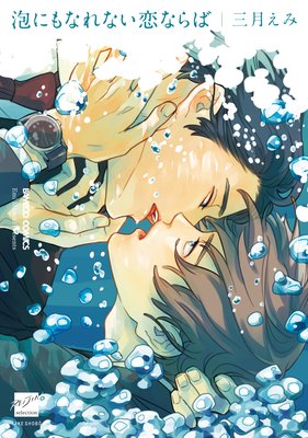 泡にもなれない恋ならば_表紙 泡にもなれない恋ならば_表紙