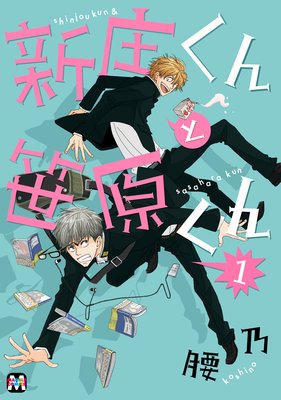 新庄くんと笹原くん_表紙 新庄くんと笹原くん_表紙