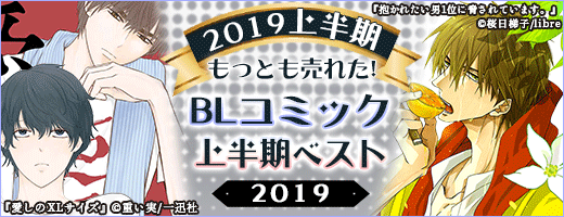 2019年BLコミック上半期ベスト