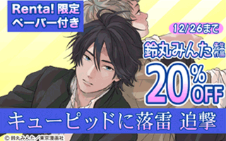 鈴丸みんた先生新刊配信記念キャンペーン