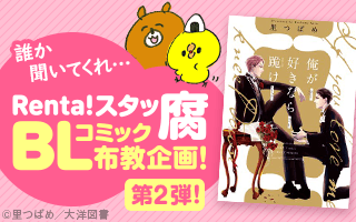 Renta!スタッ腐BLコミック布教企画 Renta!スタッ腐BLコミック布教企画
