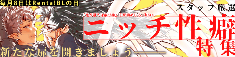 ニッチ特集