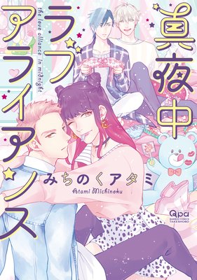 真夜中ラブアライアンス