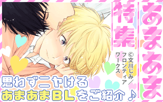 あまあまBL特集