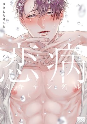 恋病スキャンダル 恋病スキャンダル