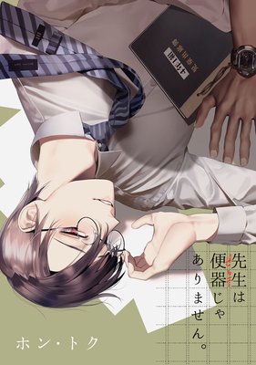 先生は便器じゃありません。 先生は便器じゃありません。