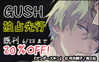 GUSH特集