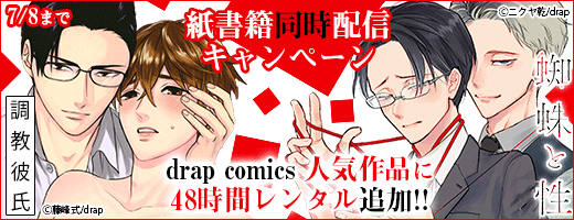 drap comics新刊発売記念！