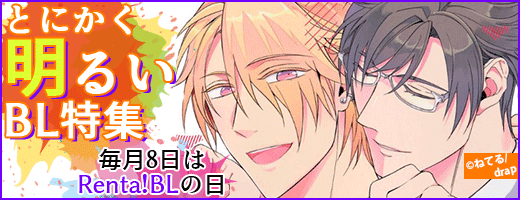 明るいBL特集