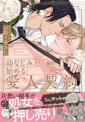幼なじみと始める愛人契約