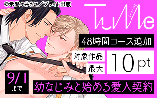 『幼なじみと始める愛人契約』キャンペーン