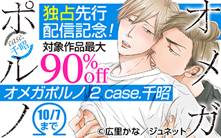 9/25開始広里かな先生「【コミックス版】オメガポルノ 2 case.千昭」独占先行配信記念フェア