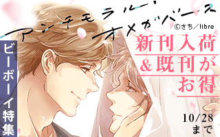 10/15新刊「アンチモラル・オメガバース」配信!ビーボーイオメガバース特集・ビーボーイ特集更新