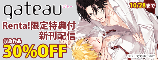 10/15灰田ナナコ先生新刊「理想的恋愛の条件」配信キャンペーン