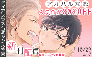 10/16新刊&『Dear+』最新号入荷 アオハルな恋特集