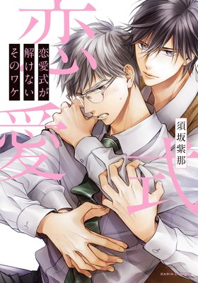 恋愛式が解けないそのワケ_表紙