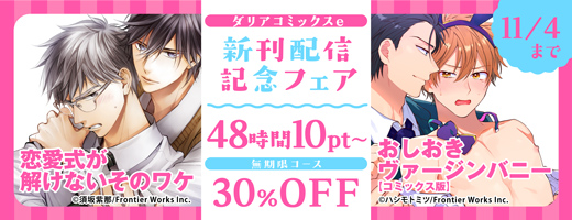 ダリアコミックスe新刊配信記念フェア