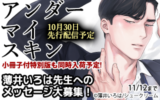 アンダーマイスキン_予習特集