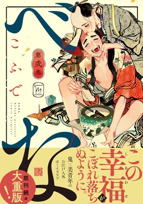 べな 【Renta！限定特典付き】 2 _表紙