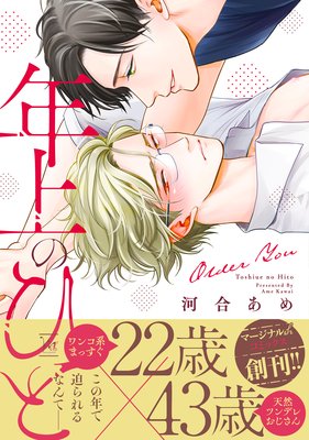 年上のひと 【Renta！限定特典付き】_表紙