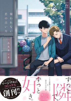 報われない恋の占い方 【Renta！限定特典付き】_表紙