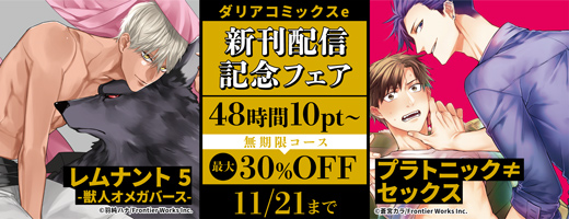 10/24「いびつなボクらのカタチ」配信記念  見多ほむろフェア＋子連れBLプチ特集　Chara特集