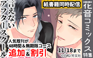 11/5　花音コミックス新刊入荷「言えないアフタースクール【Renta!限定おまけ付き】」「性格クズでなにが悪い