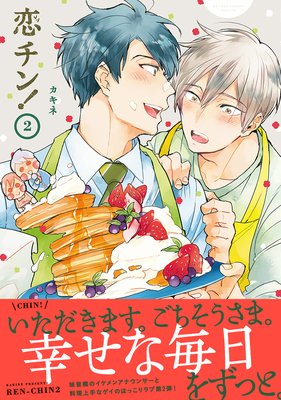 恋チン！ 2【電子限定かきおろし付】_表紙