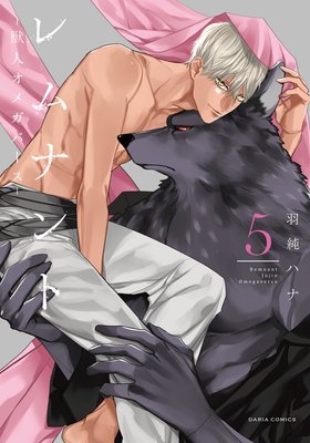 レムナント5 －獣人オメガバース－【コミックス版】【おまけ漫画付きRenta！限定版】