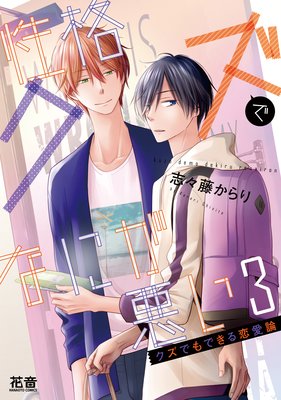 性格クズでなにが悪い【Renta！限定特典付き】3巻_表紙