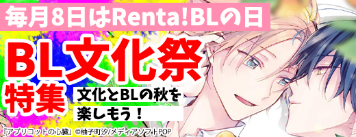 BL文化祭特集