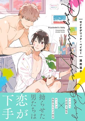 サイケデリック・ベイビー