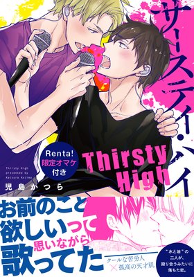 サースティ・ハイ