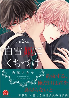 白雪姫にくちづけ2