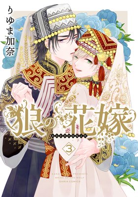 狼の花嫁