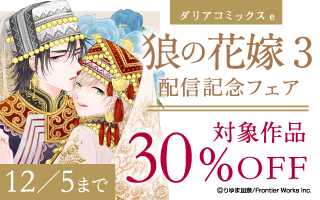 「狼の花嫁 ３」配信記念フェア