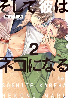そして彼はネコになる