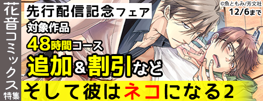 「そして彼はネコになる 2」先行配信記念フェア