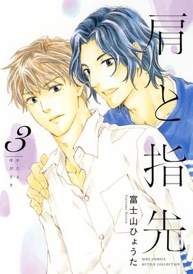 肩と指先 (3)