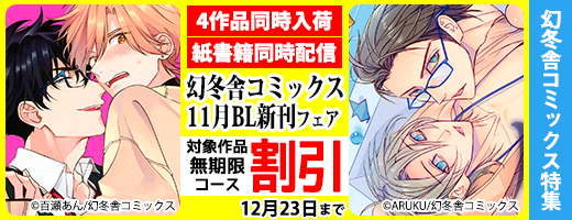 幻冬舎コミックス11月BL新刊フェア