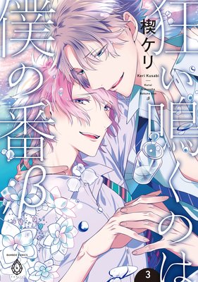 狂い鳴くのは僕の番 ;β 3 狂い鳴くのは僕の番 ;β 3