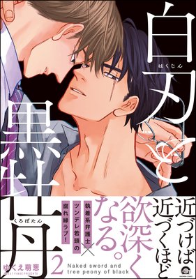 白刃と黒牡丹 白刃と黒牡丹