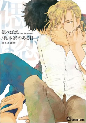 偲べば恋 Extra Edition 偲べば恋 Extra Edition