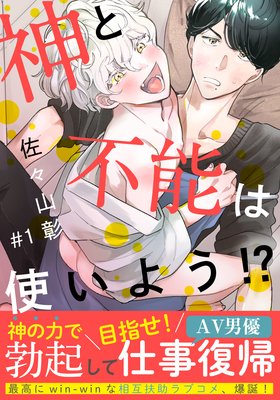  神と不能は使いよう！？（1）_表紙