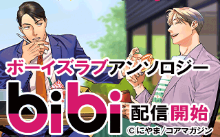 11/30ボーイズラブアンソロジー「bibi vol.1」配信開始