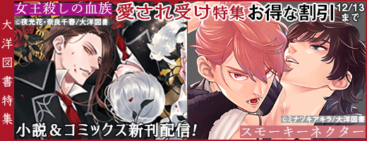 11/30「スモーキーネクター」「女王殺しの血族」配信記念 愛され受け特集(レーベルページ更新)