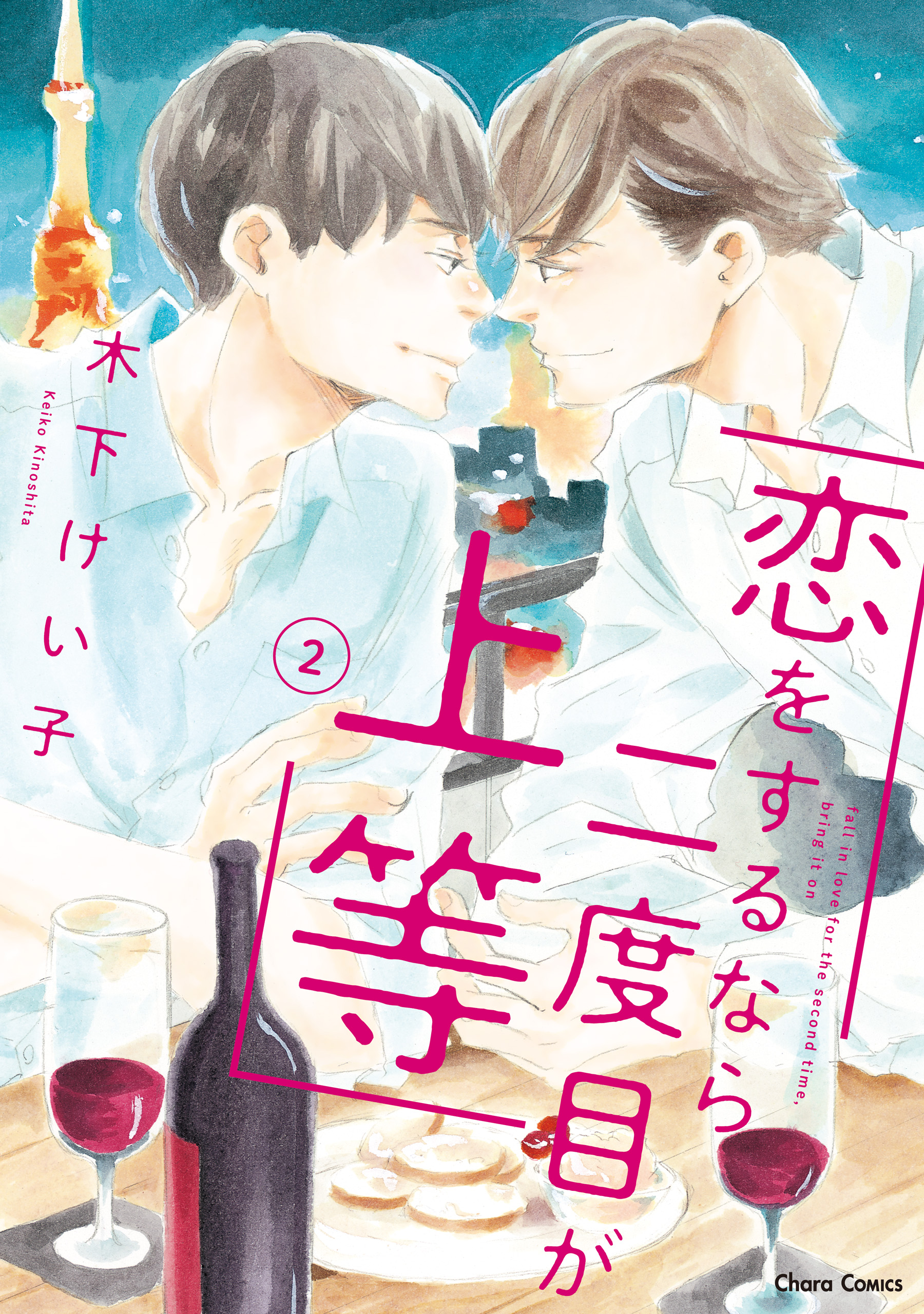 恋をするなら二度目が上等（2）書影